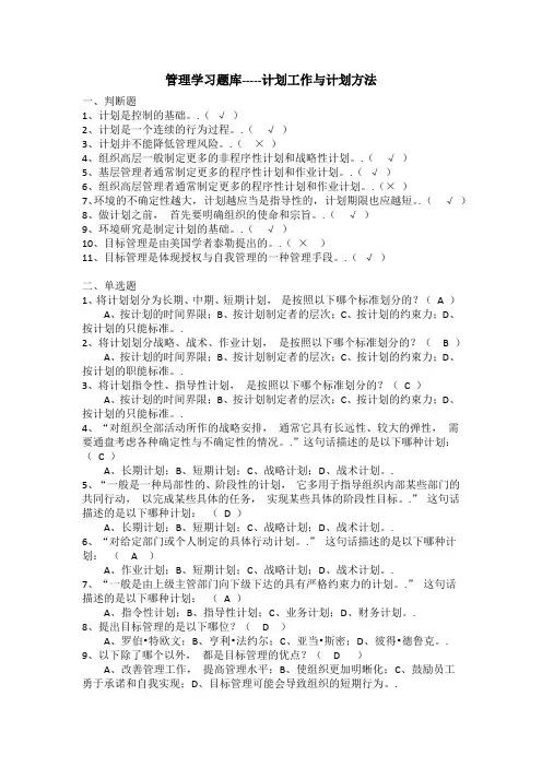 管理学习题库-----计划工作与计划方法