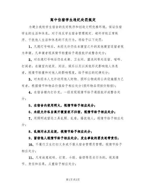 高中住宿学生违纪处罚规定（3篇）