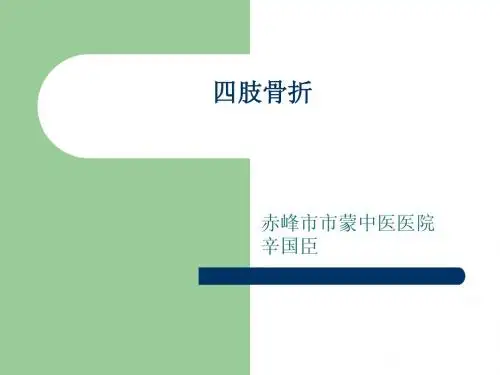 四肢骨折