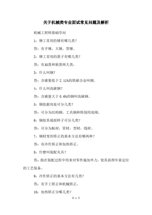 关于机械类专业面试常见问题及解析