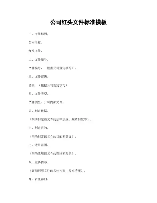 公司红头文件标准模板