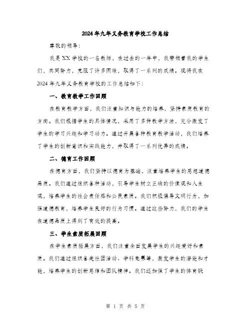 2024年九年义务教育学校工作总结(2篇)