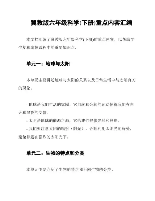 冀教版六年级科学(下册)重点内容汇编