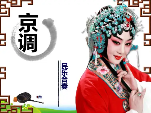 人音版五年级音乐《京调》课件