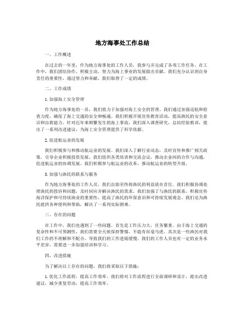 地方海事处工作总结