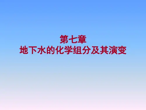 第七章地下水的化学组分及其演变