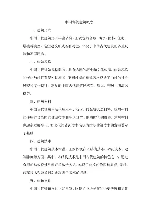 中国古代建筑概念