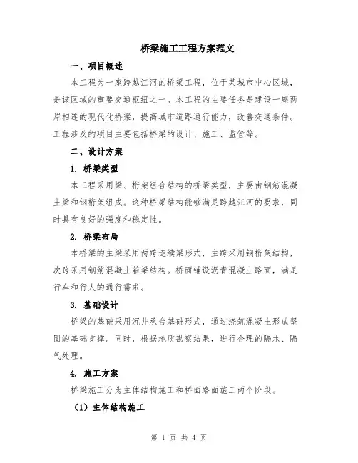 桥梁施工工程方案范文