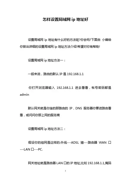 怎样设置局域网ip地址好