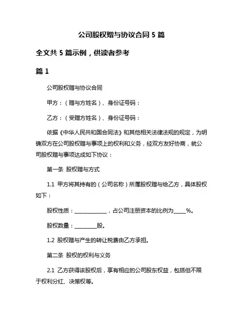 公司股权赠与协议合同5篇