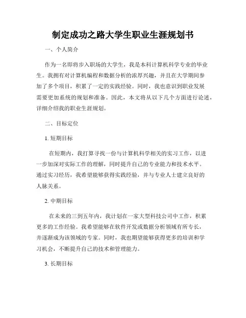 制定成功之路大学生职业生涯规划书