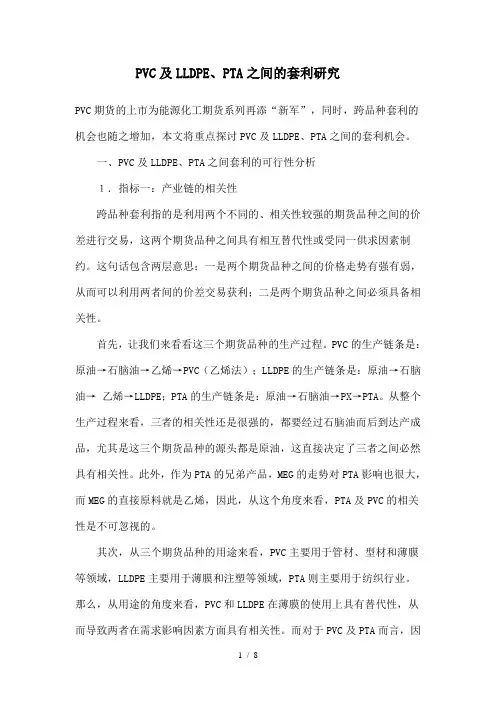 PVC与LLDPE、PTA之间的套利研究