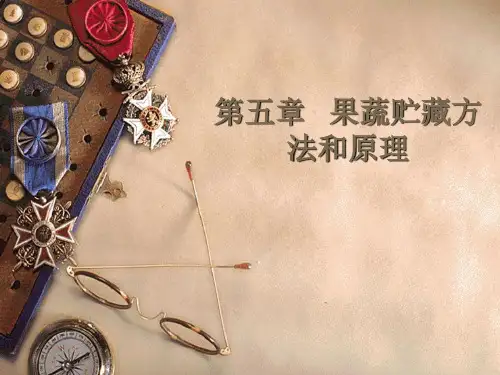 果蔬贮藏方法和原理讲述