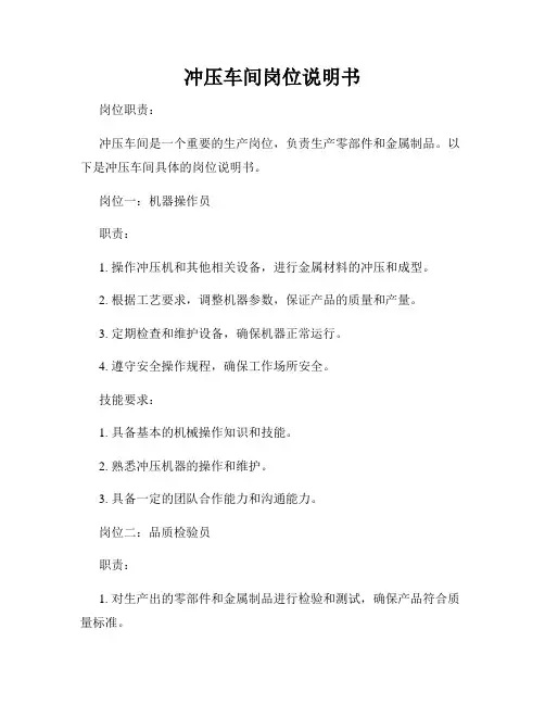 冲压车间岗位说明书