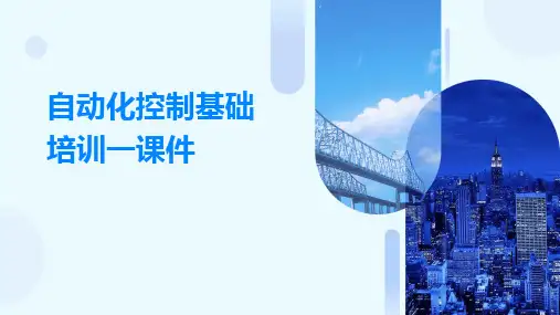 自动化控制基础培训一课件