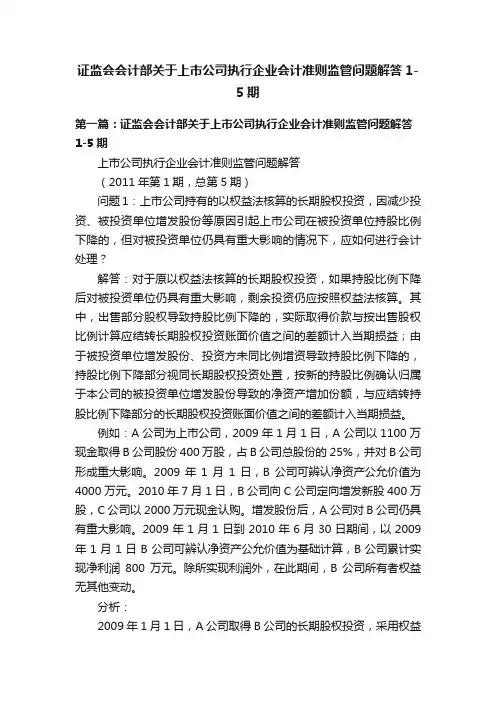 证监会会计部关于上市公司执行企业会计准则监管问题解答1-5期