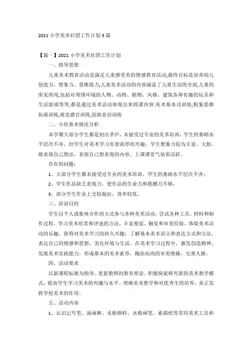 2021小学美术社团工作计划3篇