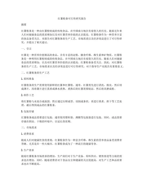 红薯粉条可行性研究报告