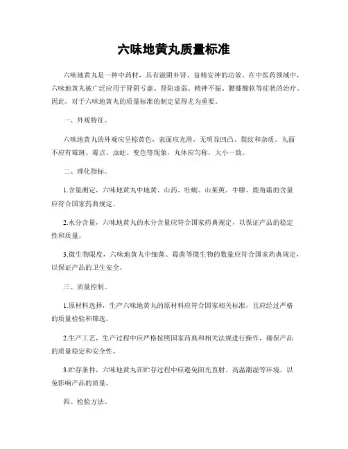 六味地黄丸质量标准