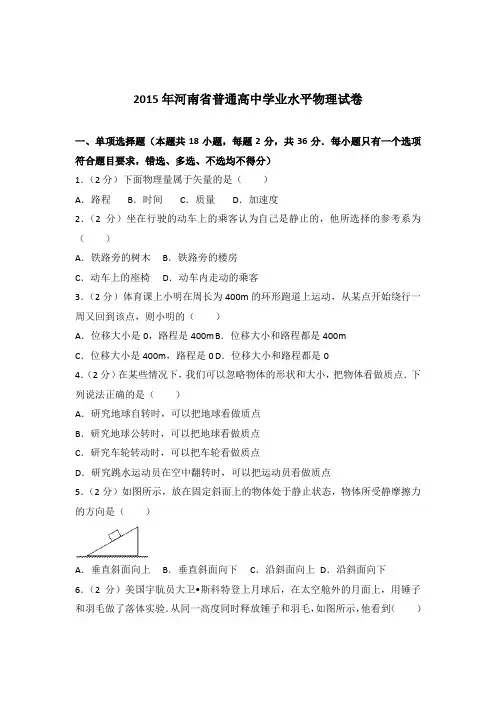 【精品】2015年河南省普通高中学业水平物理试卷含答案