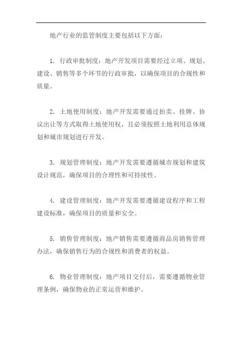 地产行业的监管制度