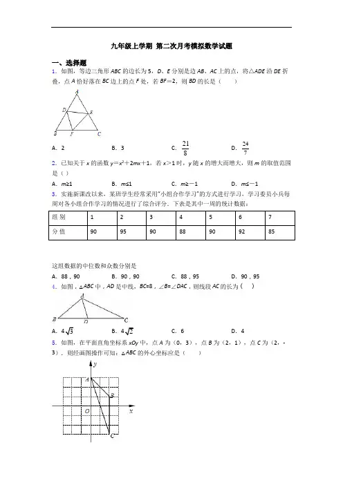 九年级上学期 第二次月考模拟数学试题