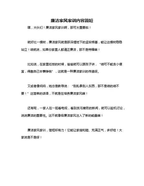 廉洁家风家训内容简短