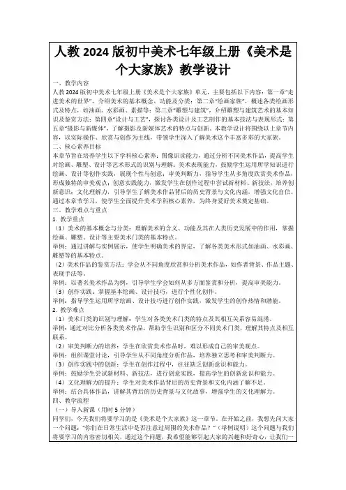 人教2024版初中美术七年级上册《美术是个大家族》教学设计