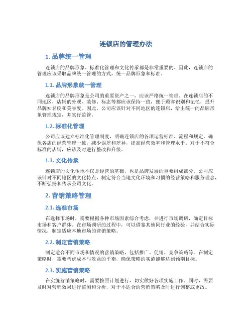 连锁店的管理办法