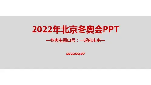 2022年北京冬奥会完整版ppt