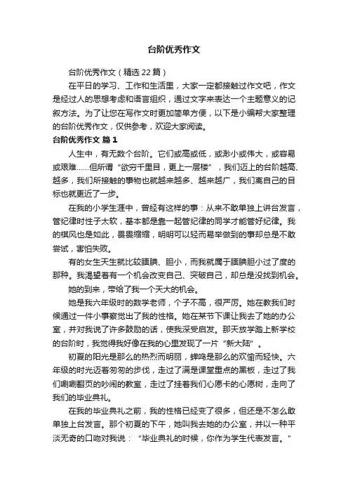 台阶优秀作文