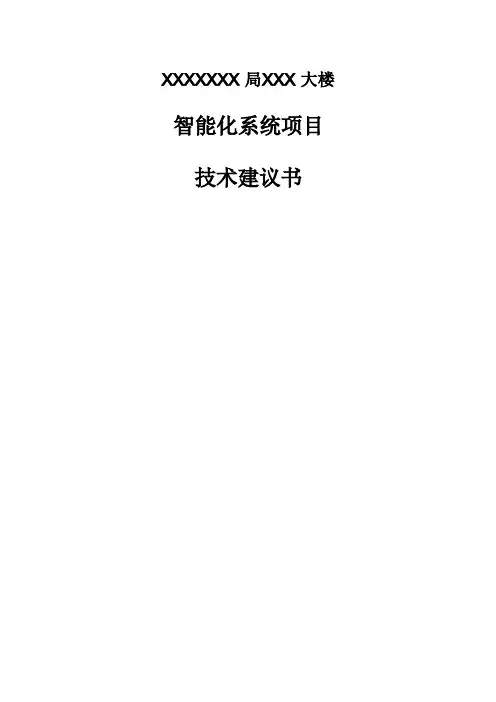 智能化系统项目技术建议书