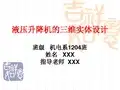 液压升降机的三维实体设计毕业答辩资料