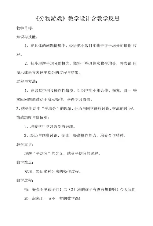 《分物游戏》教学设计含教学反思