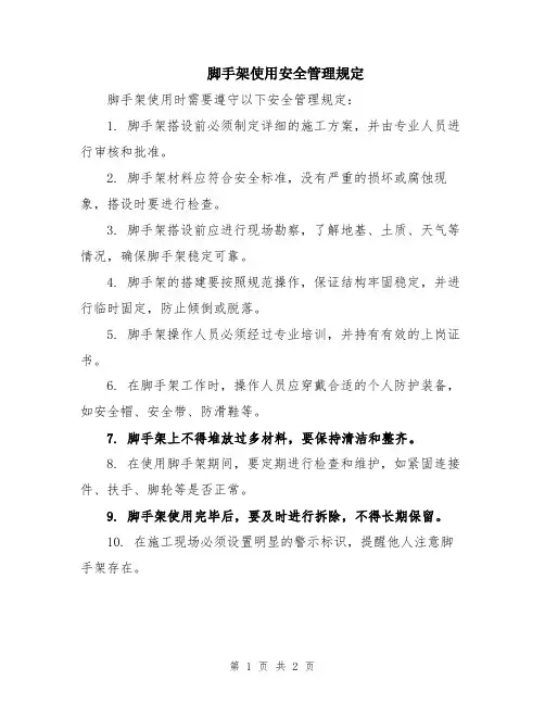 脚手架使用安全管理规定