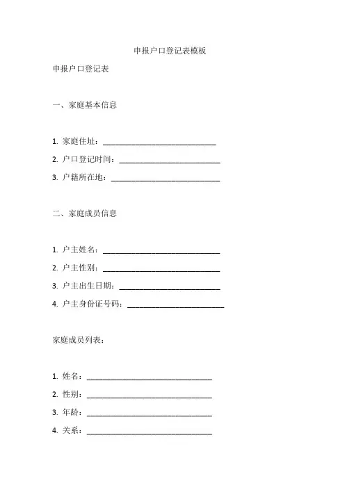 申报户口登记表模板