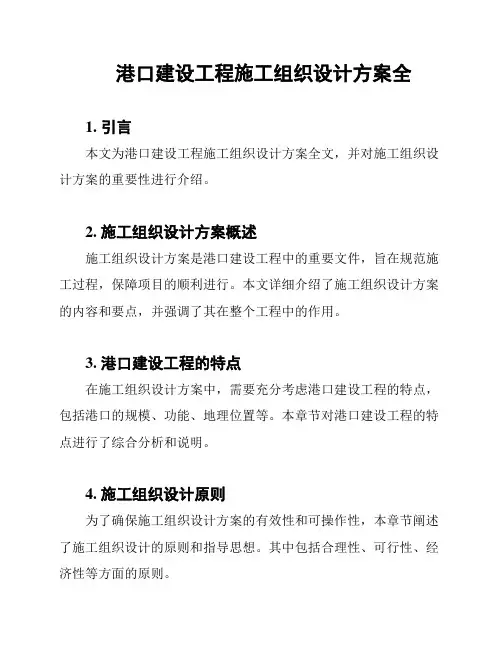 港口建设工程施工组织设计方案全