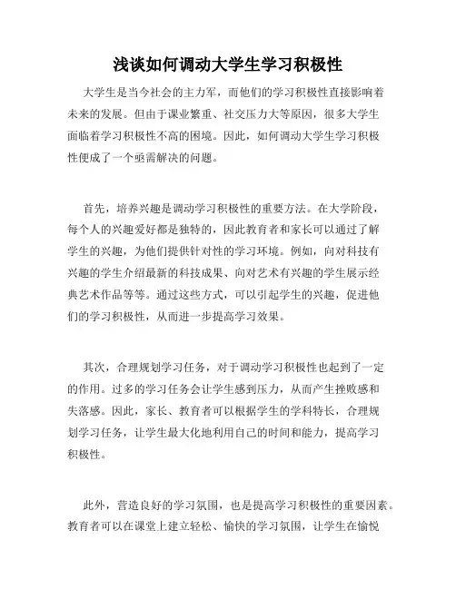浅谈如何调动大学生学习积极性