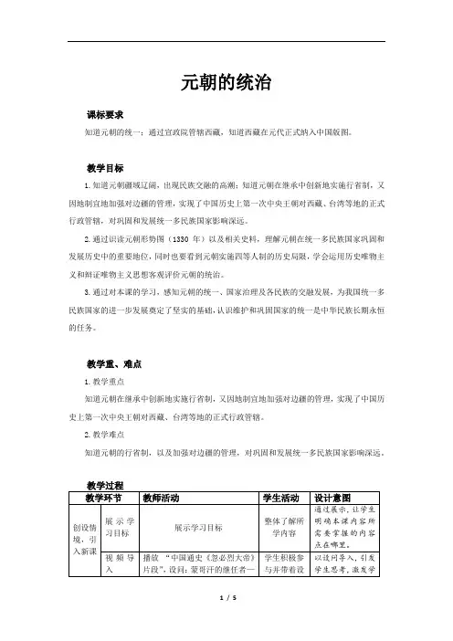 《元朝的统治》教案