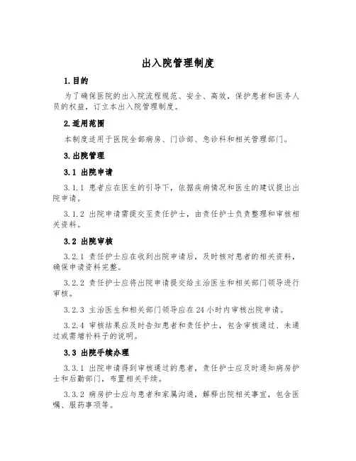 出入院管理制度