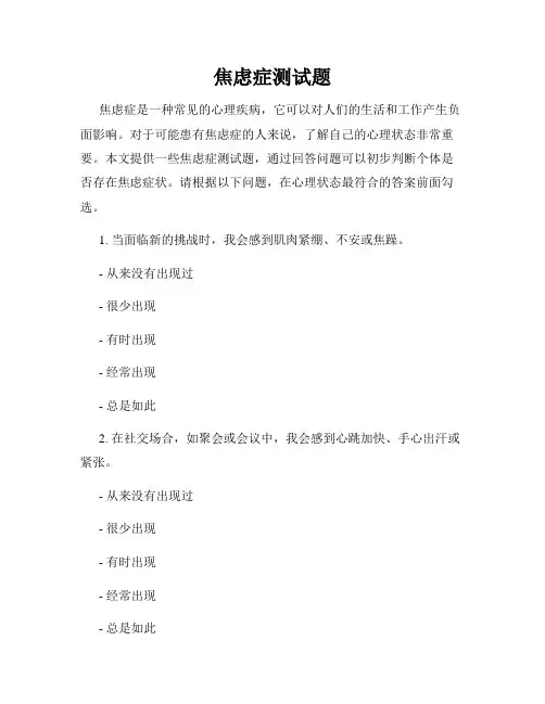 焦虑症测试题