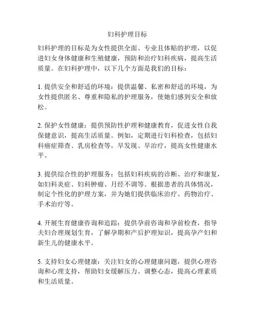 妇科护理目标