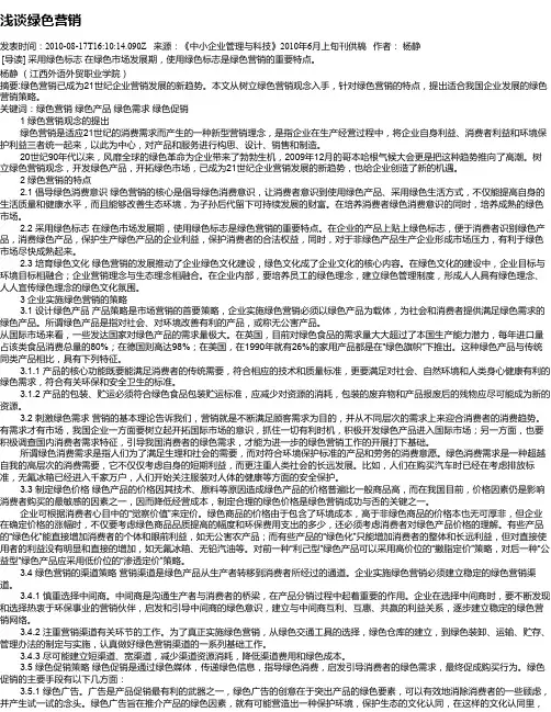 浅谈绿色营销