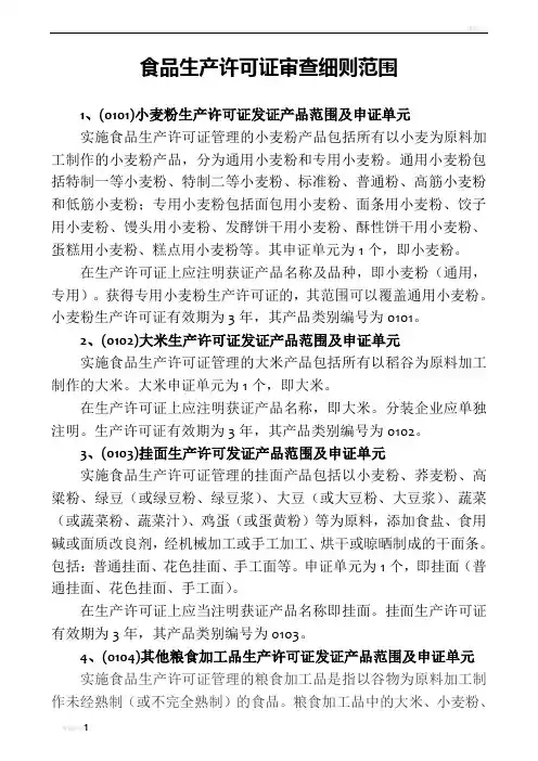 食品生产许可证审查细则范围