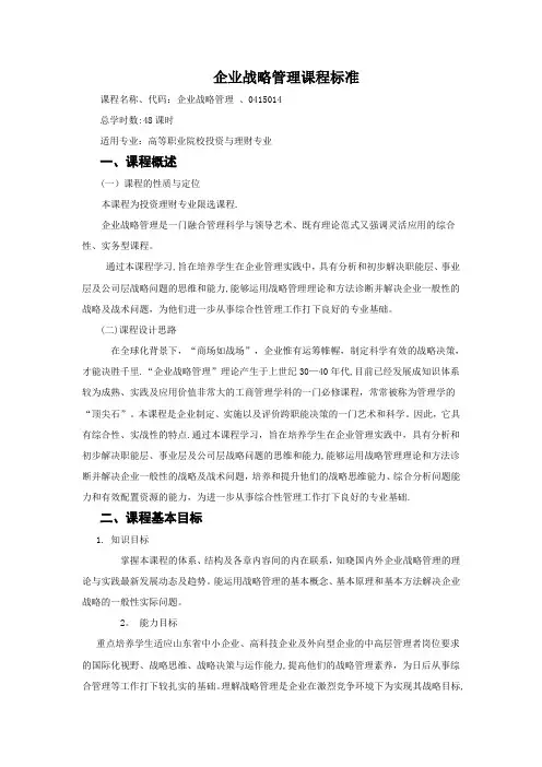 企业战略管理课程标准