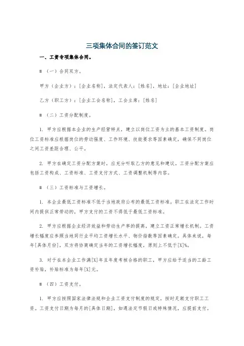 三项集体合同的签订范文