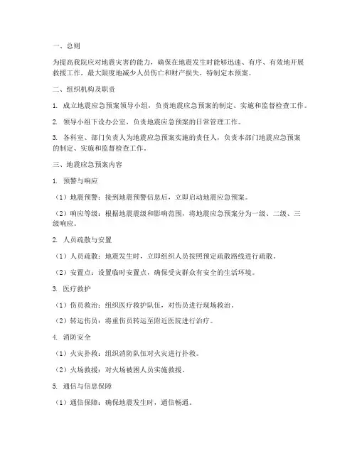 卫生院地震应急预案