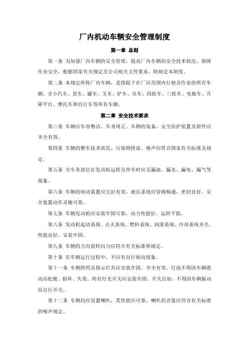 厂内机动车辆安全管理制度