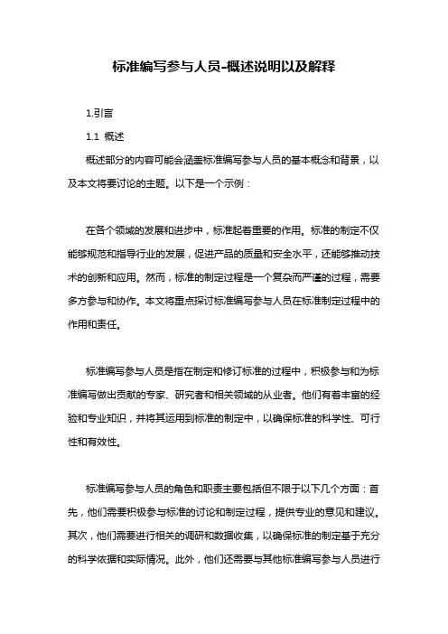 标准编写参与人员-概述说明以及解释
