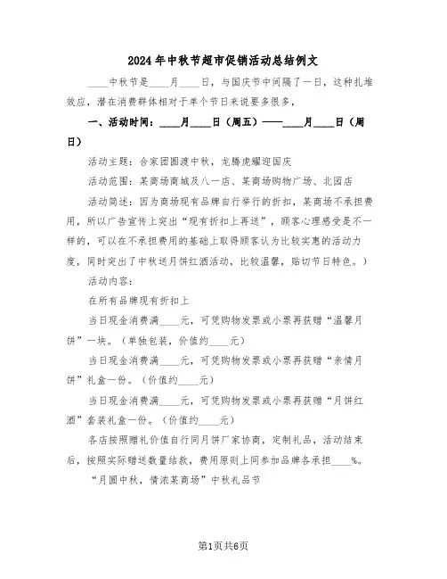 2024年中秋节超市促销活动总结例文(3篇)